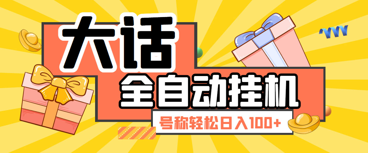 大话西游经典版全自动挂机任务项目 号称轻松收益100+【永久脚本+详细教程】-网创资源库