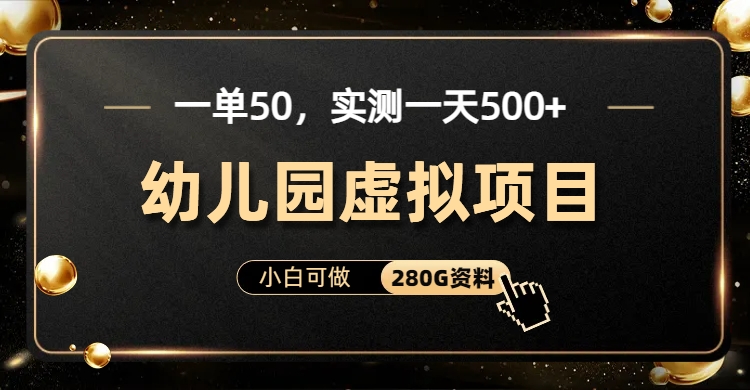 一单卖50，实测一天500-适合小白的幼儿园虚拟项目（附带最全资料280G）-网创资源库