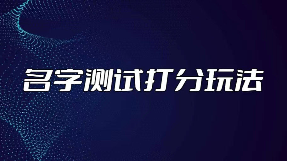 最新抖音爆火的名字测试打分无人直播项目，日赚几百+【打分脚本+详细教程】-网创资源库