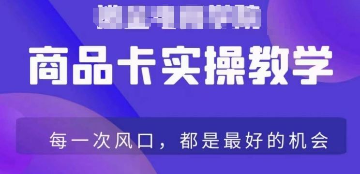 商品卡爆店实操教学，基础到进阶保姆式讲解教你抖店爆单-网创资源库