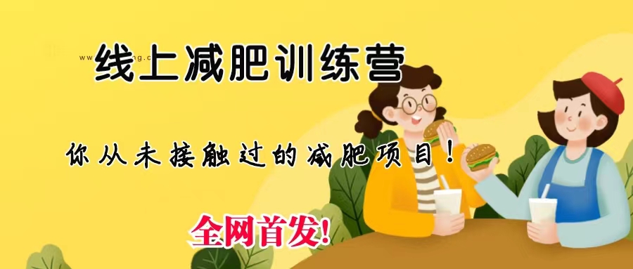 线上减肥训练营，足不出户，仅靠拉几个社群，发几条朋友圈，月实现入五位-网创资源库