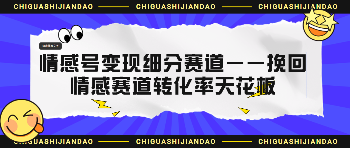 情感号变现细分赛道—挽回，情感赛道转化率天花板（附渠道）-网创资源库