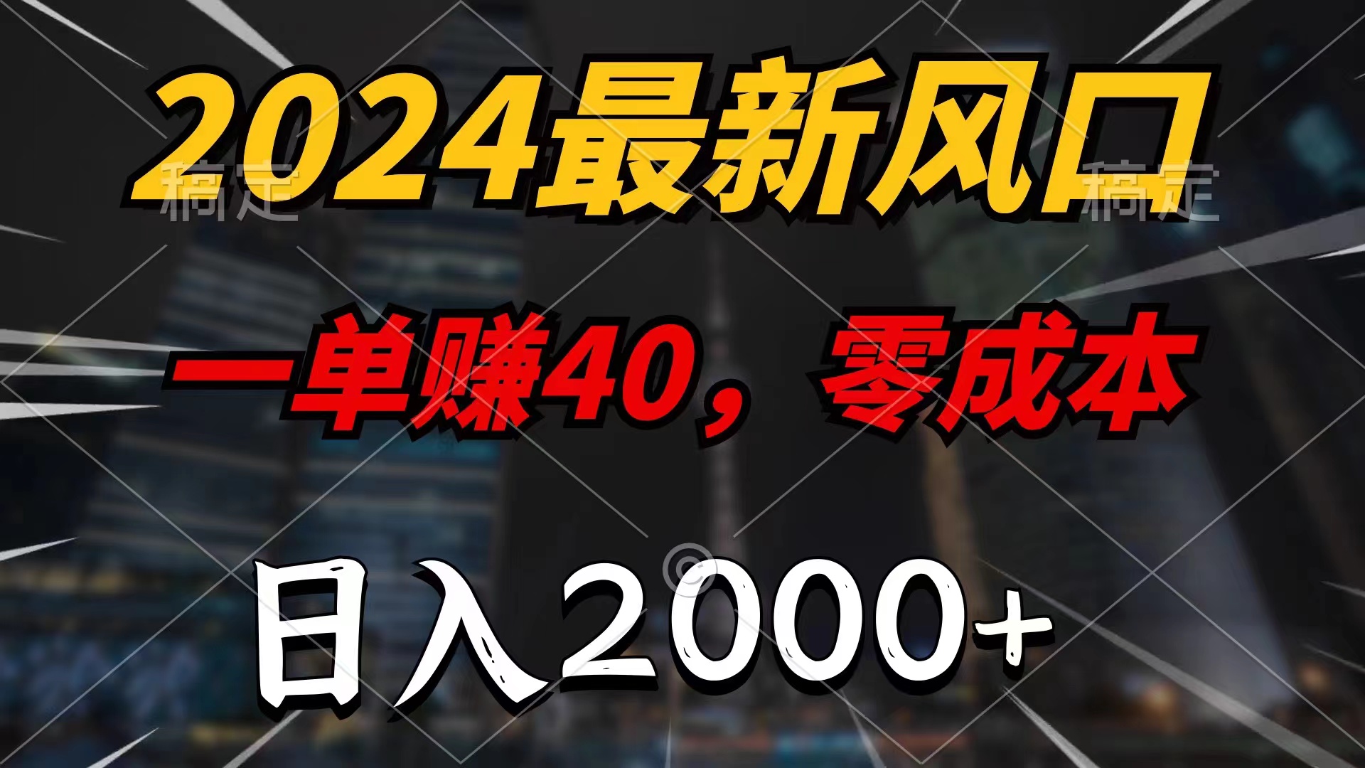 2024最新风口项目，一单40，零成本，日入2000+，小白也能100%必赚-网创资源库