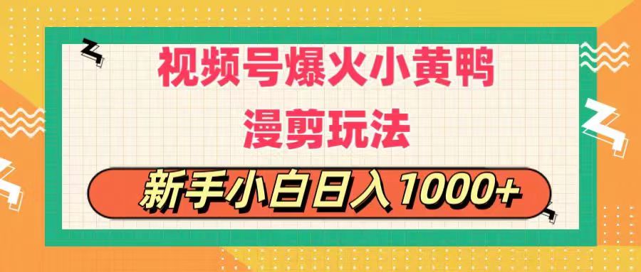 视频号爆火小黄鸭搞笑漫剪玩法，每日1小时，新手小白日入1000+-网创资源库