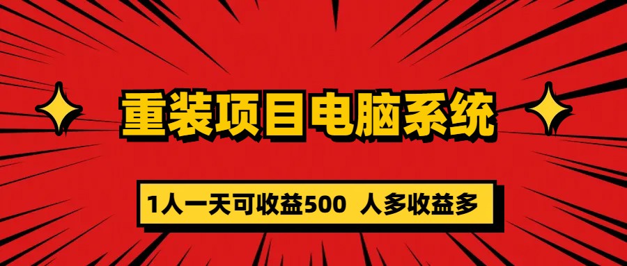 重装项目电脑系统零元成本长期可扩展项目：一天可收益500-网创资源库