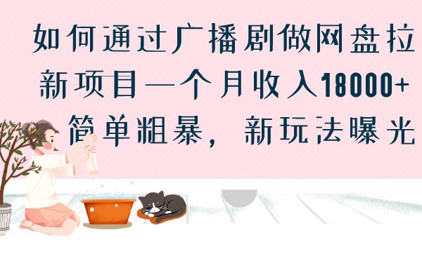 如何通过广播剧做网盘拉新项目一个月收入18000+，简单粗暴，新玩法曝光-网创资源库