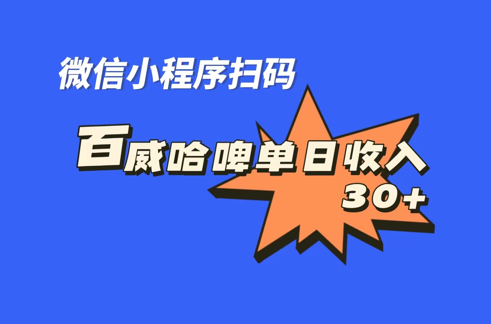 全网首发，百威哈啤扫码活动，每日单个微信收益30+-网创资源库