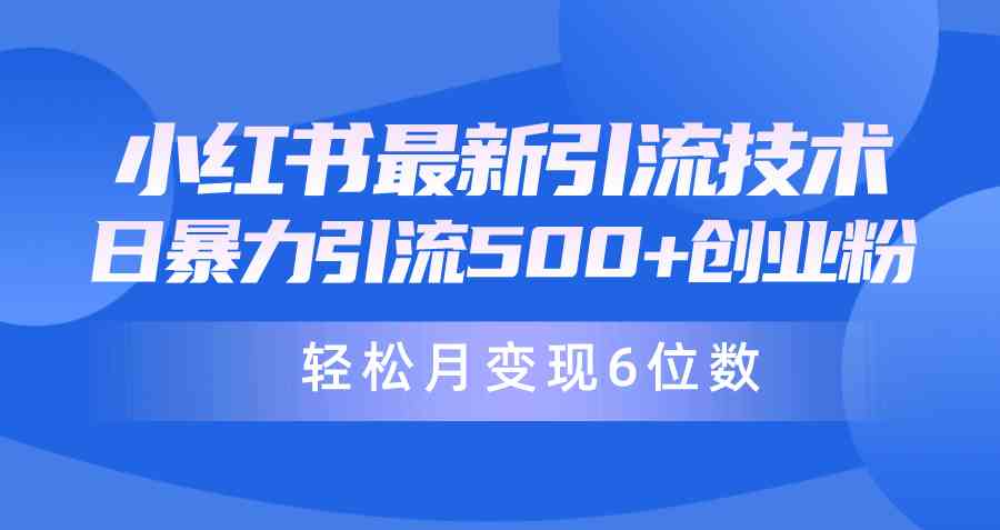 （9871期）日引500+月变现六位数24年最新小红书暴力引流兼职粉教程-网创资源库