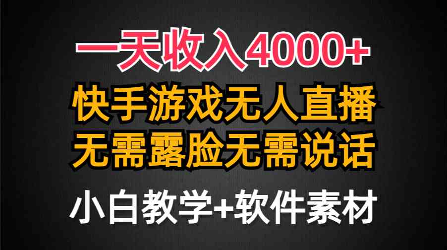 （9380期）一天收入4000+，快手游戏半无人直播挂小铃铛，加上最新防封技术，无需露…-网创资源库