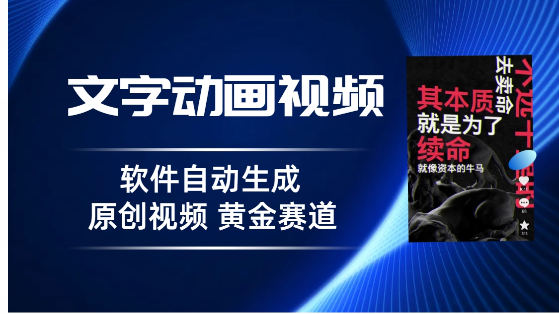 普通人切入抖音的黄金赛道，软件自动生成文字动画视频 3天15个作品涨粉5000-网创资源库