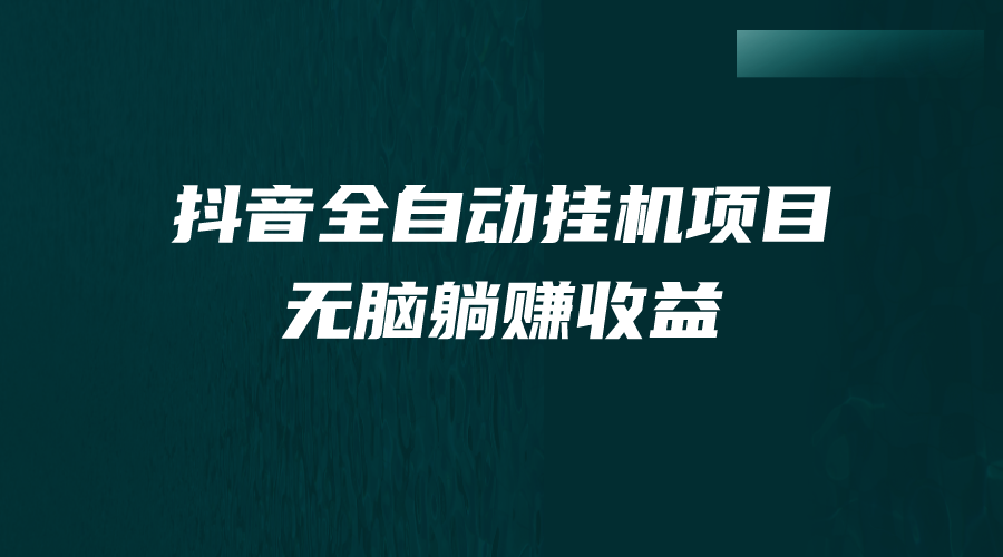 抖音全自动挂机薅羊毛，单号一天5-500＋，纯躺赚不用任何操作-网创资源库