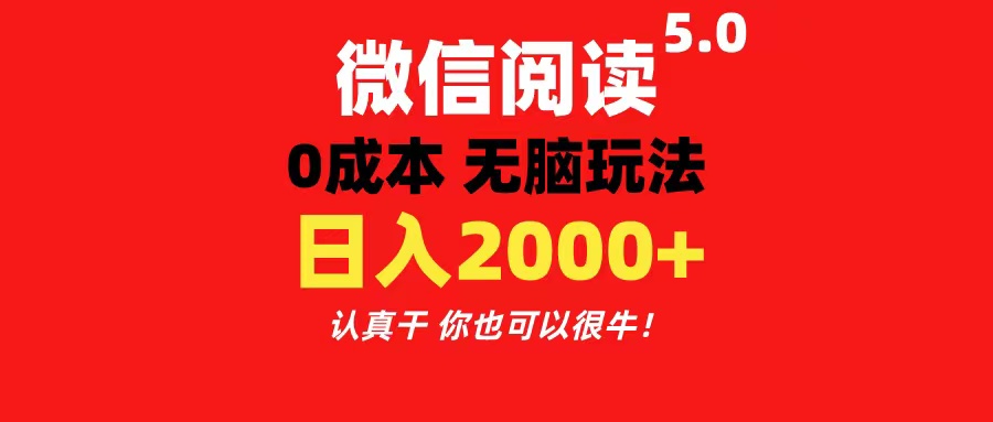 微信阅读5.0玩法！！0成本掘金 无任何门槛 有手就行！一天可赚200+-网创资源库