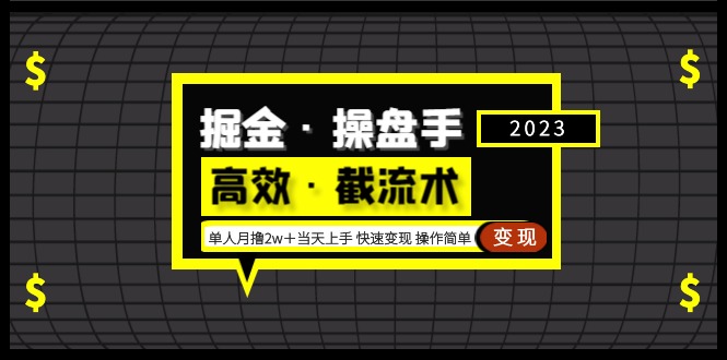 掘金·操盘手（高效·截流术）单人·月撸2万＋当天上手 快速变现 操作简单-网创资源库