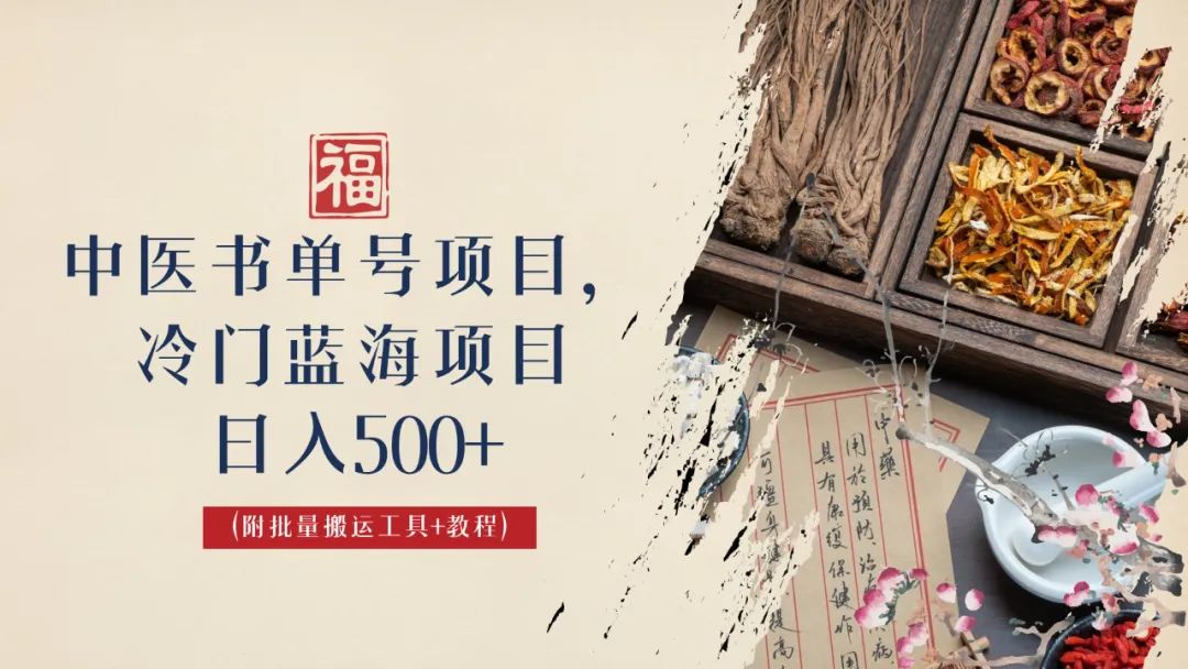 中医书单号项目，很多人日入500+，其他地方收费3000+，玩法公布了-网创资源库