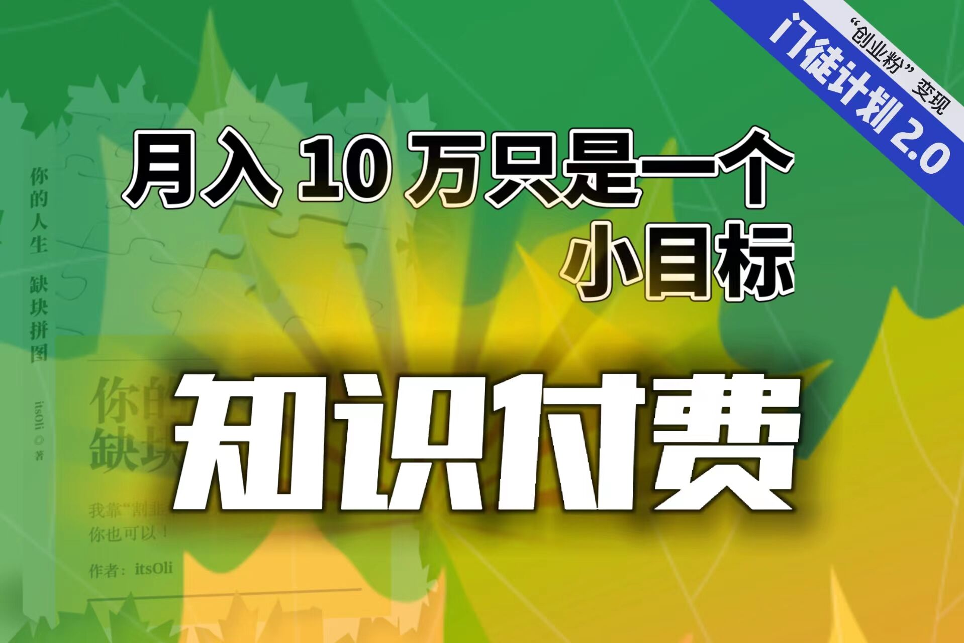 【轻创业】每单最低 844，单日 3000+单靠“课程分销”月入 10 万-网创资源库