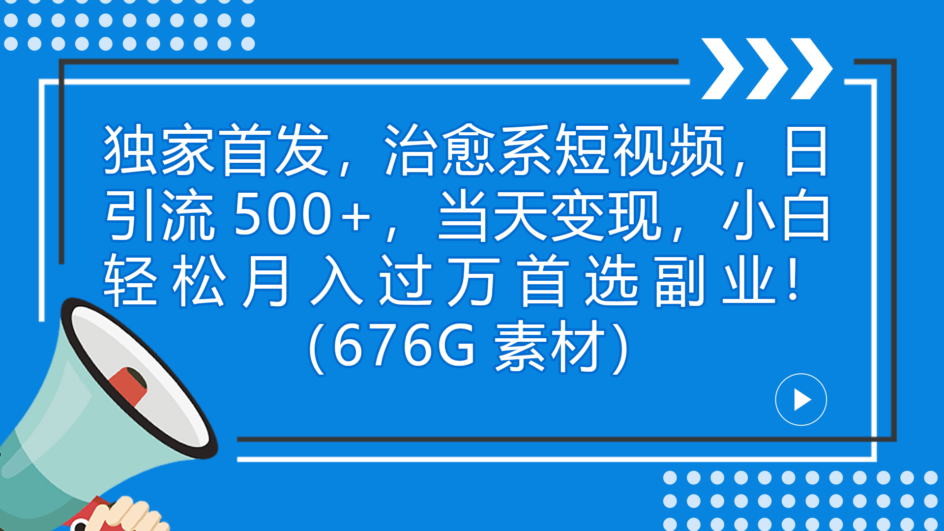 独家首发，治愈系短视频，日引流500+当天变现小白月入过万（附676G素材）-网创资源库