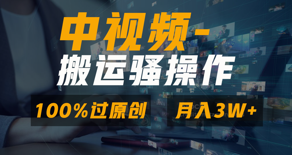 无脑双重去重原创视频，100%中视频+视频号分成计划，一键多平台发布小白…-网创资源库