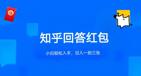 知乎答题红包项目最新玩法，单个回答5-30元，不限答题数量，可多号操作-网创资源库