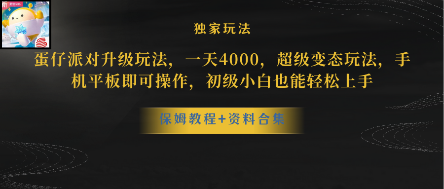 （10683期）蛋仔派对更新暴力玩法，一天5000，野路子，手机平板即可操作，简单轻松…-网创资源库