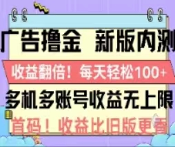 广告撸金2.0，全新玩法，收益翻倍！单机轻松100＋-网创资源库