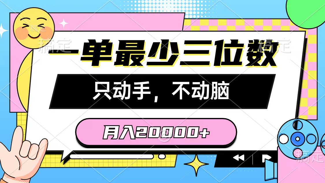 （10211期）一单最少三位数，只动手不动脑，月入2万，看完就能上手，详细教程-网创资源库