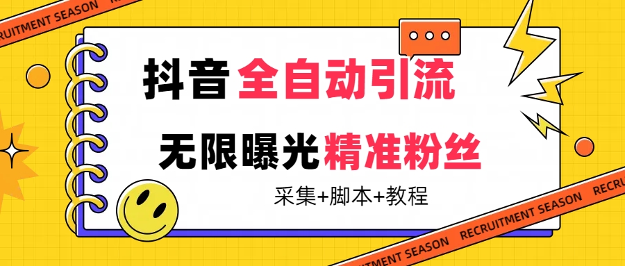 【最新技术】抖音全自动暴力引流全行业精准粉技术【脚本+教程】-网创资源库