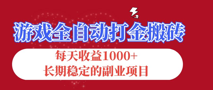 游戏全自动打金搬砖，每天收益1000+，长期稳定的副业项目-网创资源库