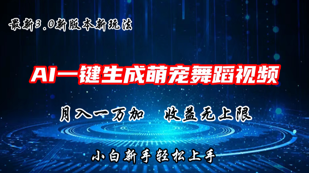 AI一键生成萌宠热门舞蹈，抖音视频号新玩法，月入1W+，收益无上限-网创资源库