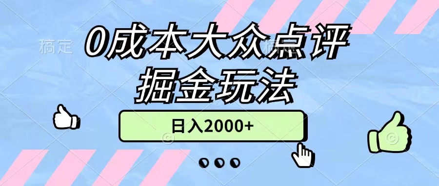 0成本大众点评掘金玩法，几分钟一条原创作品，小白无脑日入2000+无上限-网创资源库