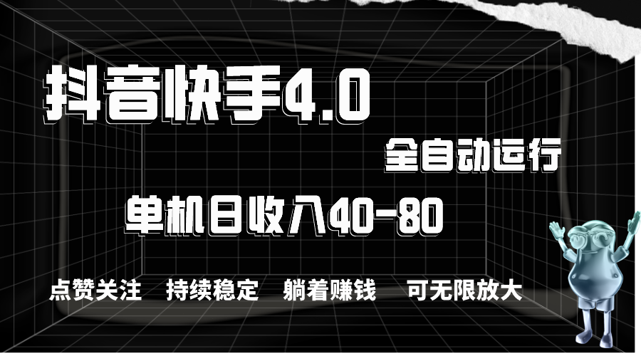 抖音快手全自动点赞关注，单机收益40-80，可无限放大操作，当日即可提现-网创资源库