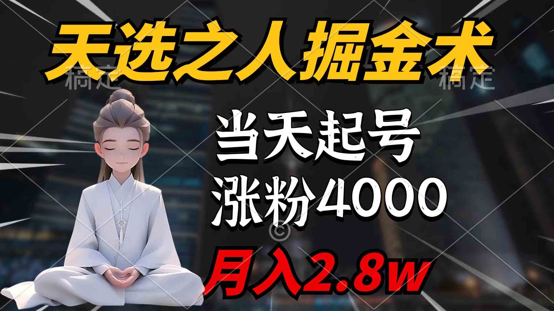 （9613期）天选之人掘金术，当天起号，7条作品涨粉4000+，单月变现2.8w天选之人掘…-网创资源库