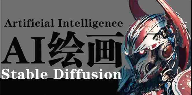 （9675期）AI绘画 Stable Diffusion 商业设计，小白也可以掌握SD使用-网创资源库