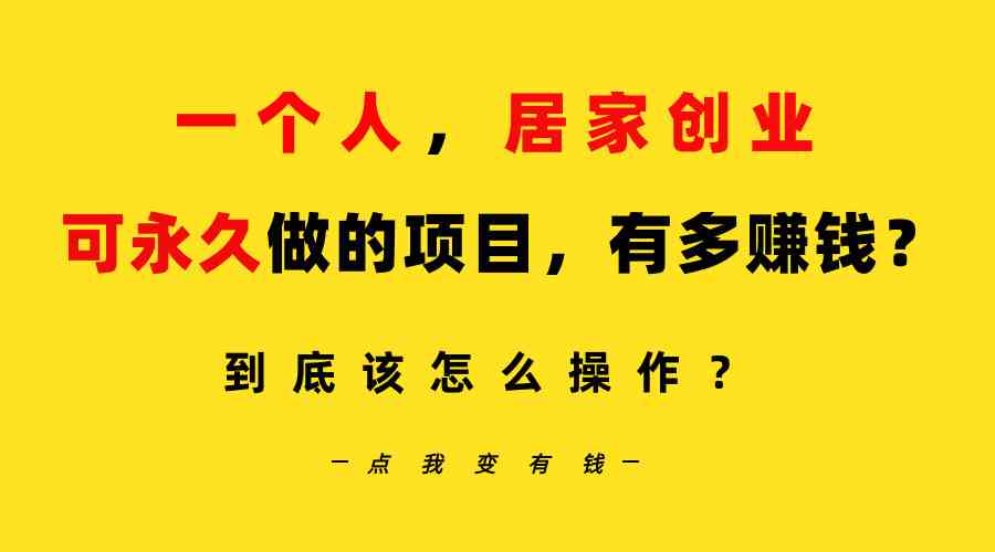 （9141期）一个人，居家创业：B站每天10分钟，单账号日引创业粉100+，月稳定变现5W-网创资源库