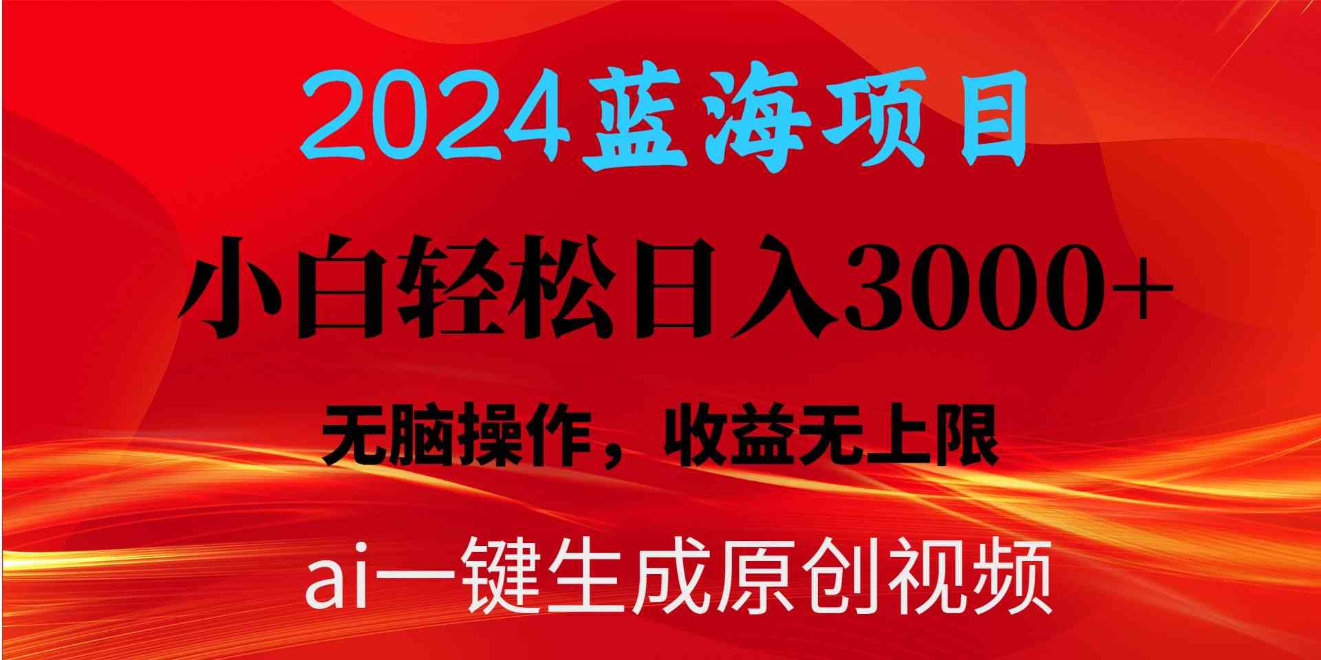 （10164期）2024蓝海项目用ai一键生成爆款视频轻松日入3000+，小白无脑操作，收益无.-网创资源库