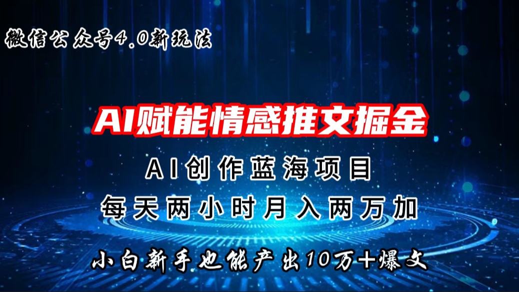 微信公众号AI情感推文掘金4.0最新玩法，轻松10W+爆文，月入两万+-网创资源库