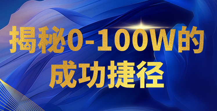 揭秘0-100W的成功捷径，教你打造自己的知识付费体系，日入3000+-网创资源库