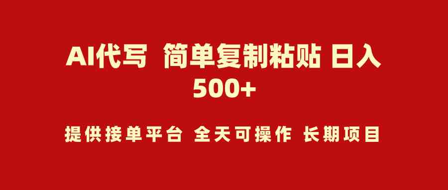 （9461期）AI代写项目 简单复制粘贴 小白轻松上手 日入500+-网创资源库