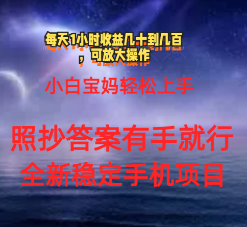 0门手机项目，宝妈小白轻松上手每天1小时几十到几百元真实可靠长期稳定-网创资源库