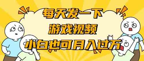 （9364期）游戏推广-小白也可轻松月入过万-网创资源库