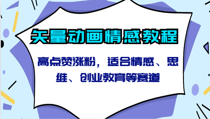 矢量动画情感教程-高点赞涨粉，适合情感、思维、创业教育等赛道-网创资源库