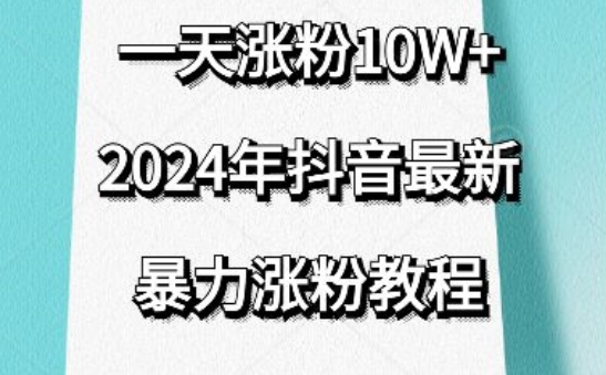 抖音最新暴力涨粉教程，视频去重，一天涨粉10w+，效果太暴力了，刷新你们的认知-网创资源库