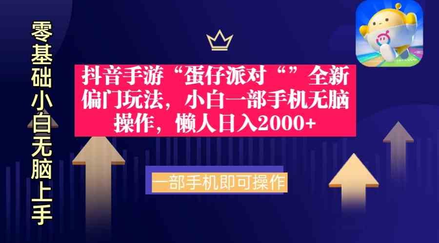 （9379期）抖音手游“蛋仔派对“”全新偏门玩法，小白一部手机无脑操作 懒人日入2000+-网创资源库