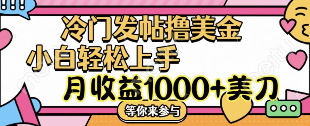 冷门发帖撸美金项目，小白轻松上手，月收益1000+美刀-网创资源库