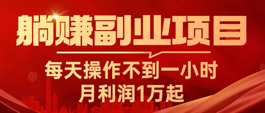 躺赚副业项目，每天操作不到一小时，月利润1万起，实战篇-网创资源库