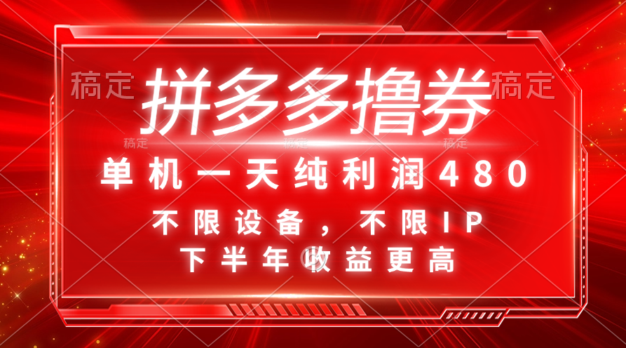 拼多多撸券，单机一天纯利润480，下半年收益更高，不限设备，不限IP。-网创资源库