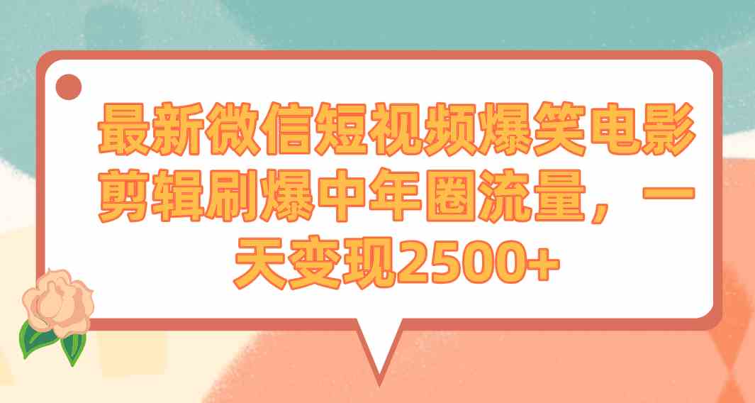 （9310期）最新微信短视频爆笑电影剪辑刷爆中年圈流量，一天变现2500+-网创资源库