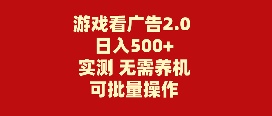 游戏看广告2.0 无需养机 操作简单 没有成本 日入500+-网创资源库