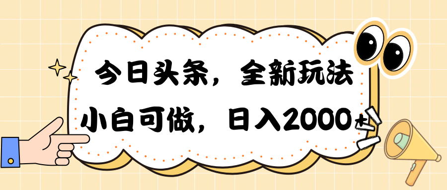 （10228期）今日头条新玩法掘金，30秒一篇文章，日入2000+-网创资源库