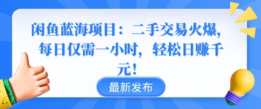 闲鱼蓝海项目：二手交易火爆，每日仅需一小时，轻松日赚千元-网创资源库