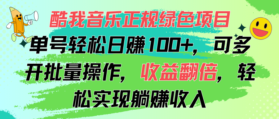 酷我音乐正规绿色项目，单号轻松日赚100+，可多开批量操作，收益翻倍-网创资源库